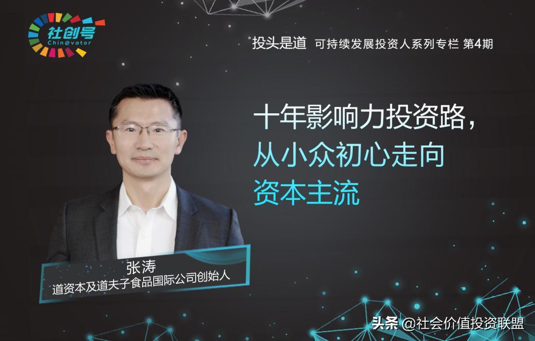 投头是道|道资本张涛：影响力投资的独特价值是“催化”