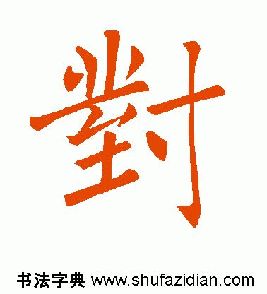 「每日一字」对(1777)2019.07.08