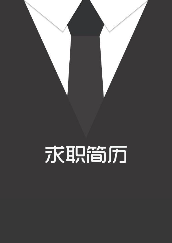 求职面试及简历撰写提升技巧,职场面试简历怎样写