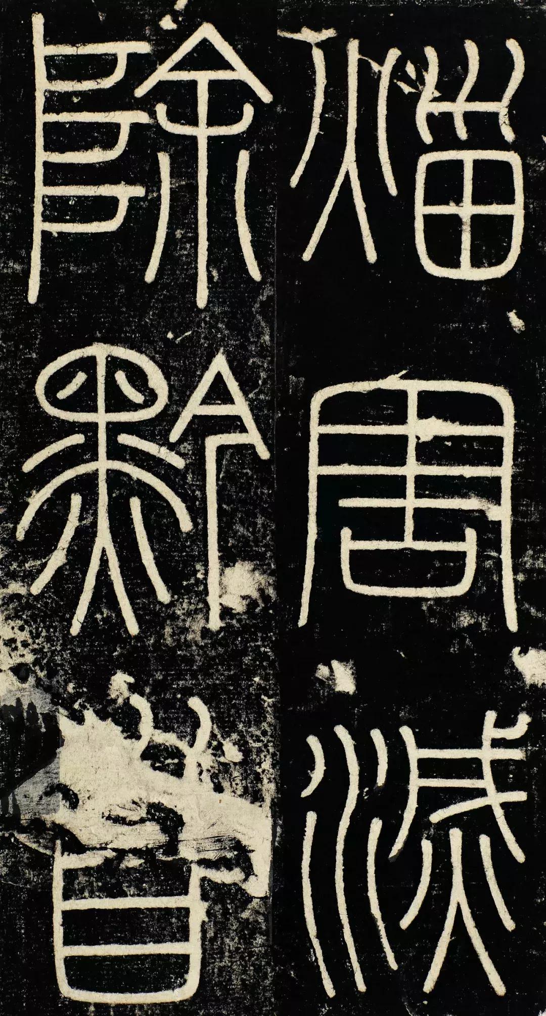 小篆精品：《秦始皇登峄山纪功刻石》