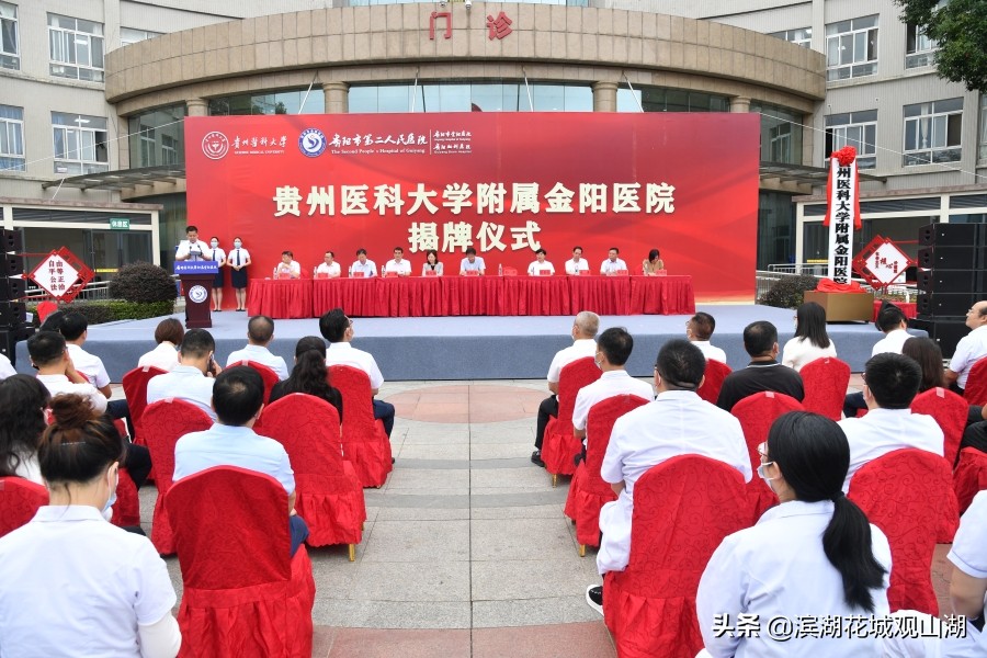 校院联手促发展贵州医科大学附属金阳医院正式揭牌