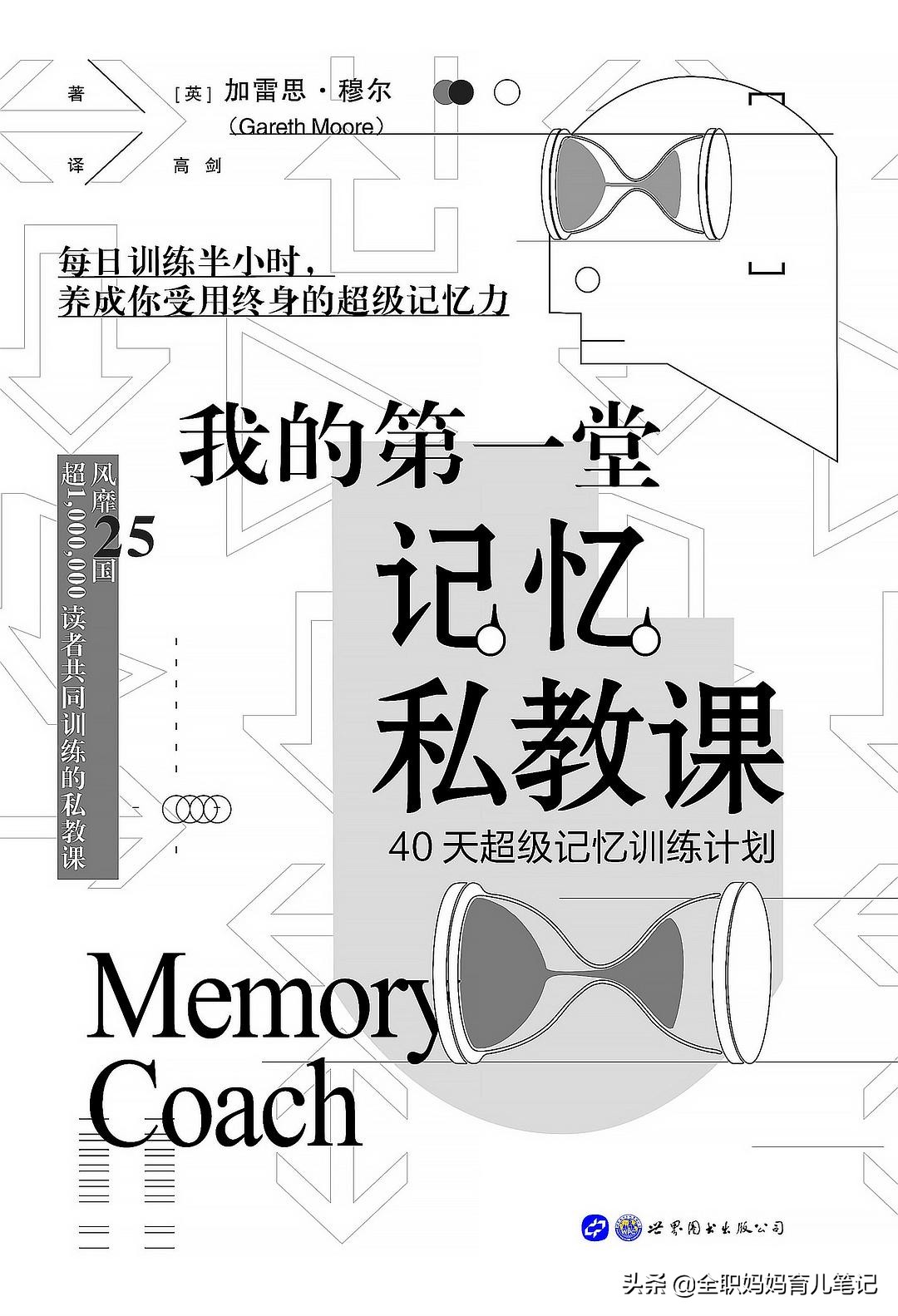 给孩子的8堂超强记忆课,记忆大师教孩子怎么样提高记忆力