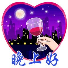 微信晚上好图片表情包,微信晚上好带字图片大全