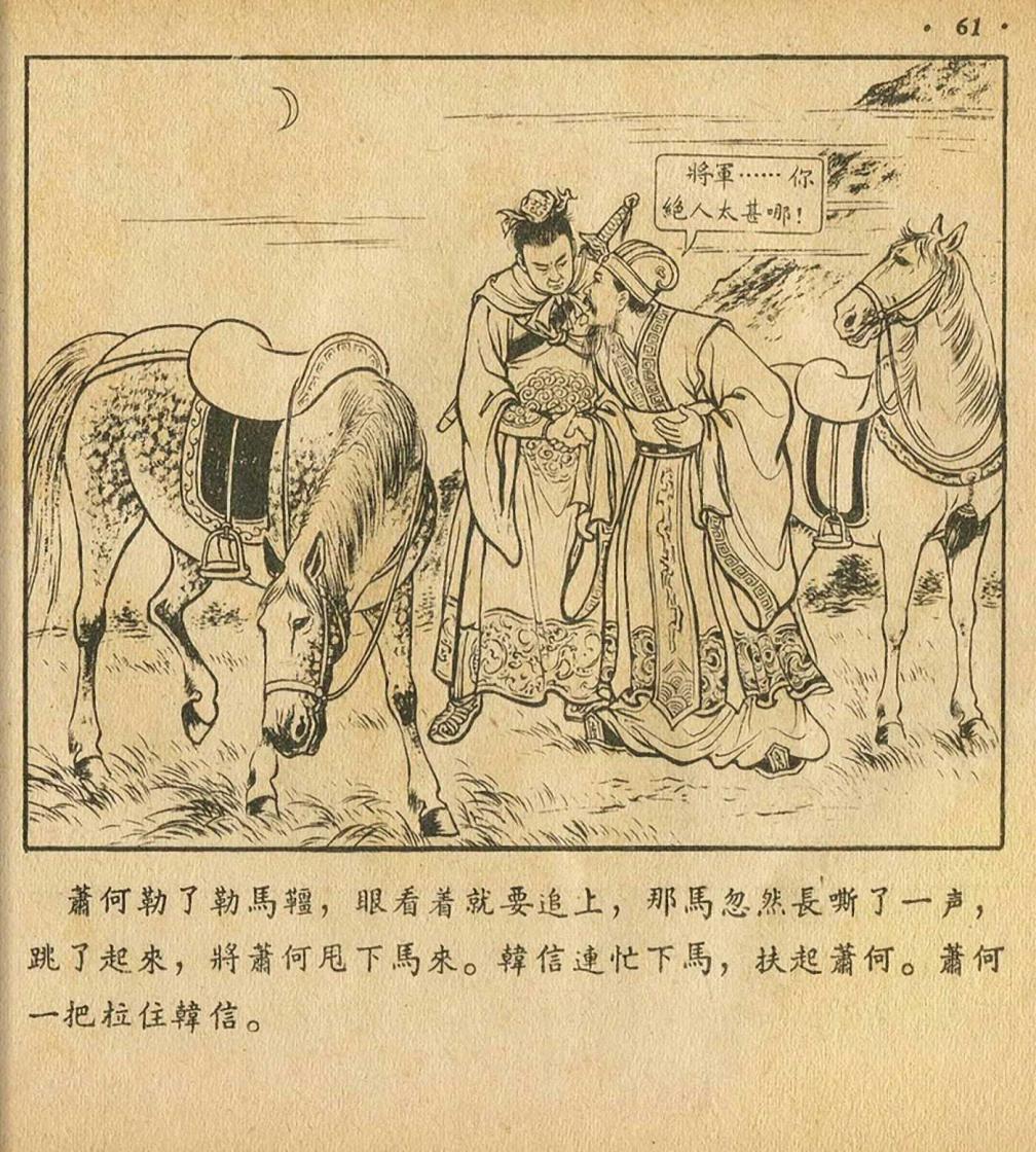 萧何月下追韩信1956连环画价格,萧何月下追韩信连环画