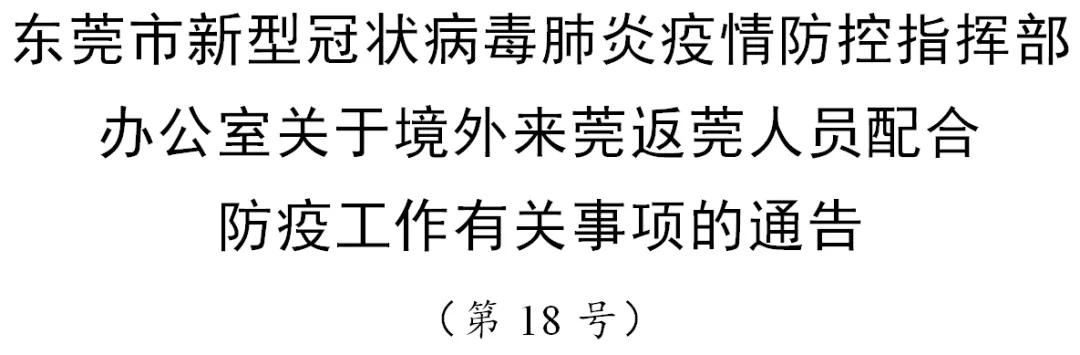 东莞返莞防疫政策最新,广东境外人员返广防疫通告