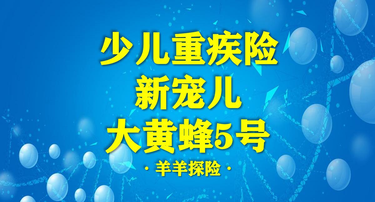 大黄蜂5号少儿重疾险叫什么名字,大黄蜂5号少儿重疾险怎么样