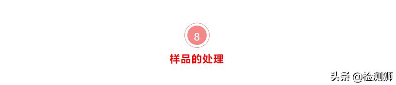 从这九个方面入手，样品管理不混乱