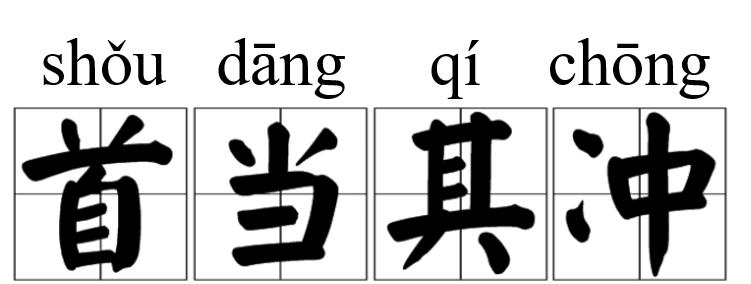 首当其冲的成语故事视频,每日成语故事一箭双雕