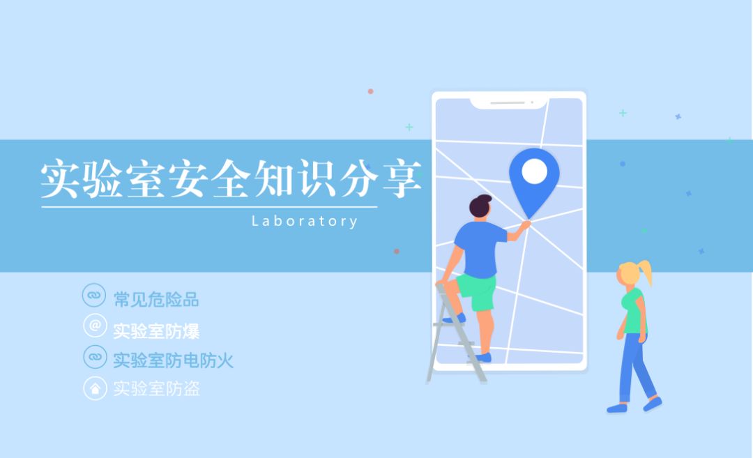 实验室安全操作须知,实验室安全操作温馨提示