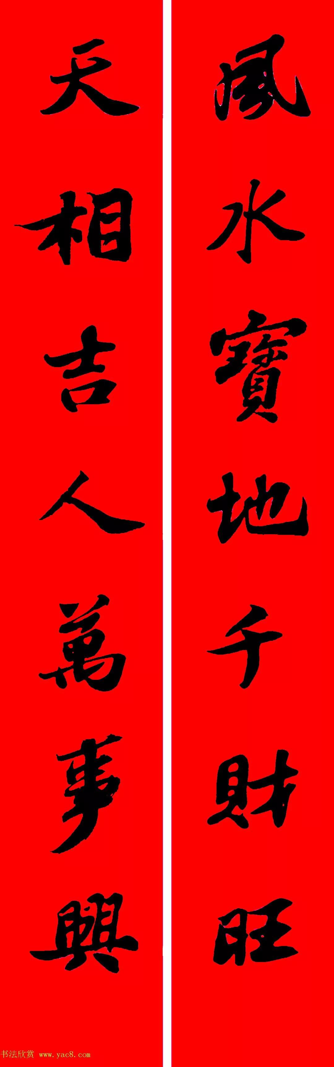 苏轼行书春联书法教学,苏轼五言虎年行书春联