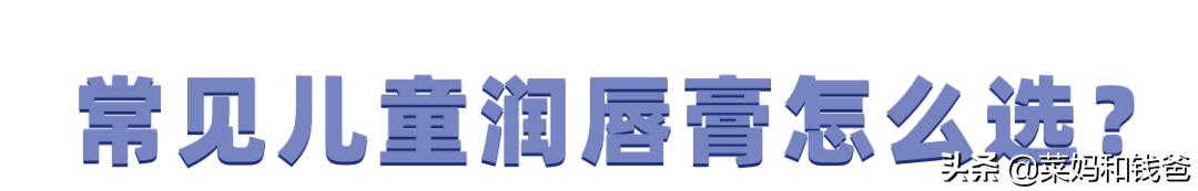 适合儿童用的润唇膏的简单介绍,宝宝哪款润唇膏好