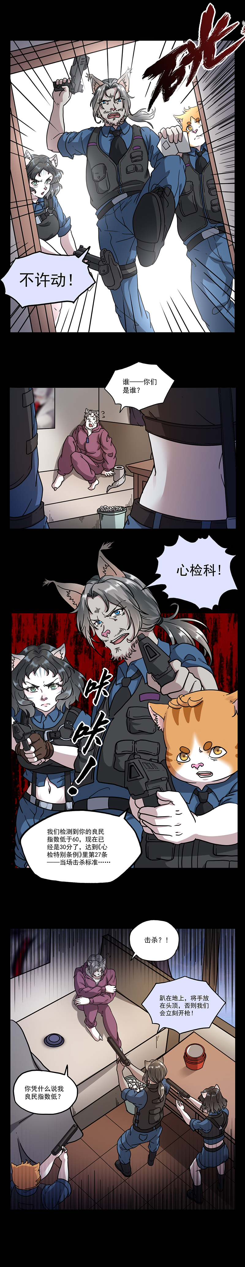 (漫画)心检者(上)——当分数低于60分不及格,皆可抓捕