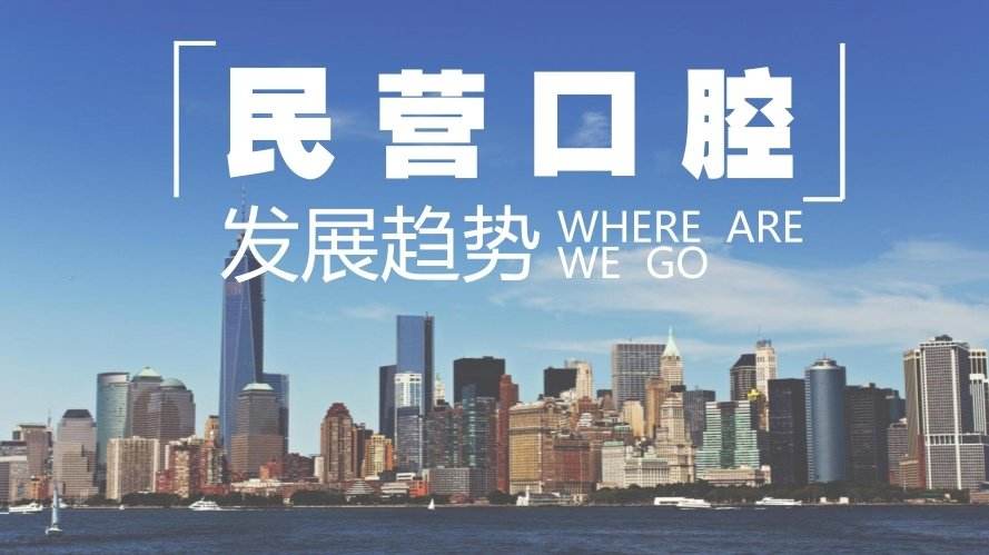 中国民营口腔行业报告,民营口腔现状