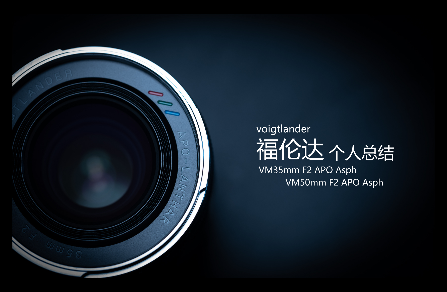 福伦达35mm1.5镜头好不好,福伦达35f2镜头评测