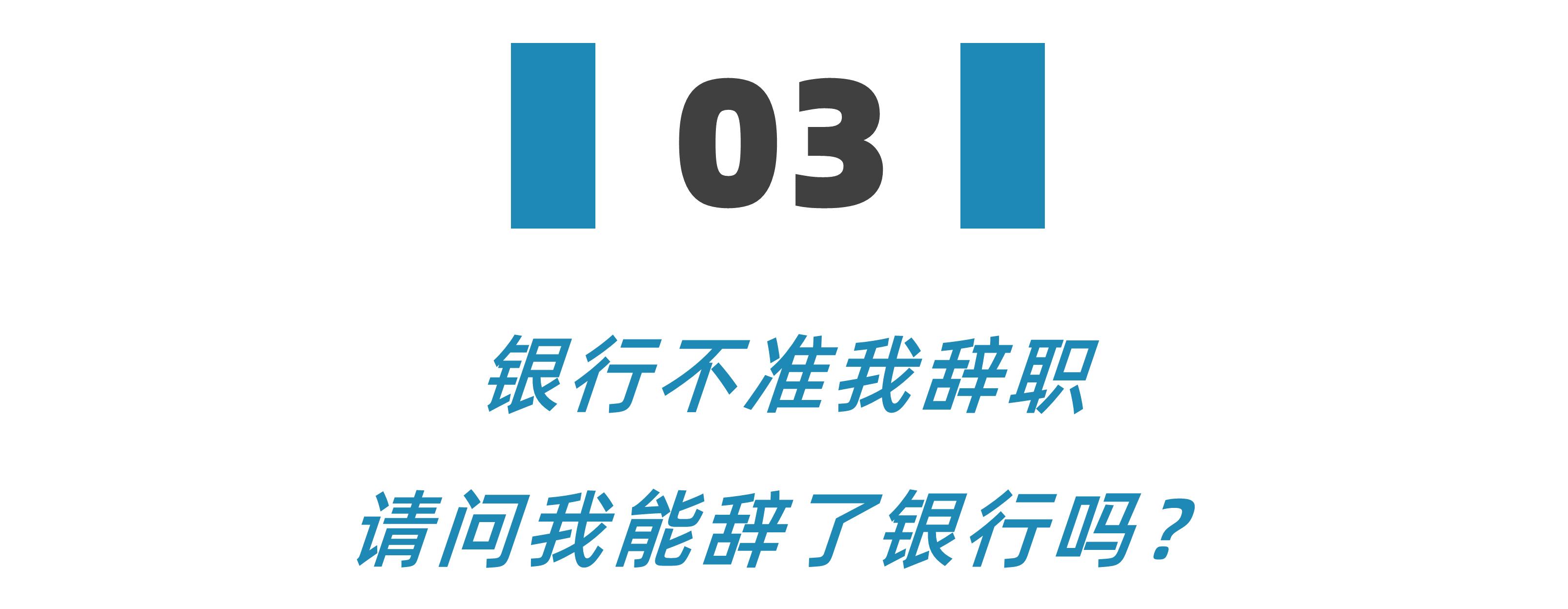 银行出了风险不让离职,银行犯错就要离职么