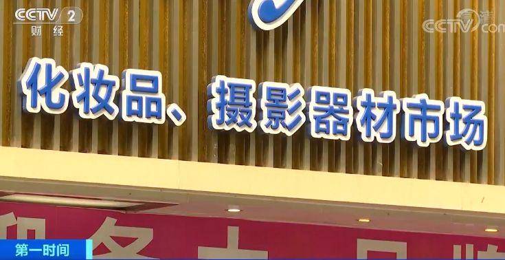 原租几万元的店铺，几千都租不出后，昔日中国电子第一街，卖起美妆