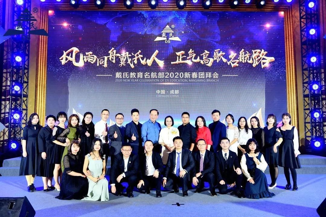 规范自律天道酬勤，奉献担当人心有秤，戴氏教育名航部拜年会