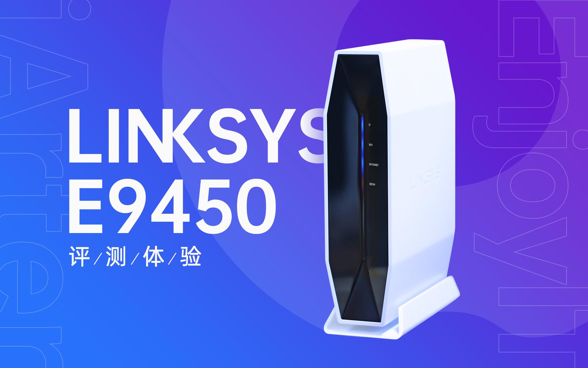 买wifi6路由器还是等wifi7,linksyse9450对比mx4200