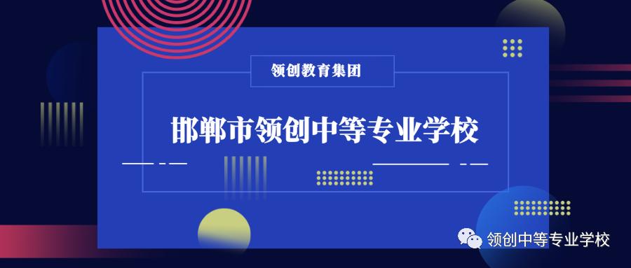 邯郸领创学校,邯郸领创中等专业学校电话