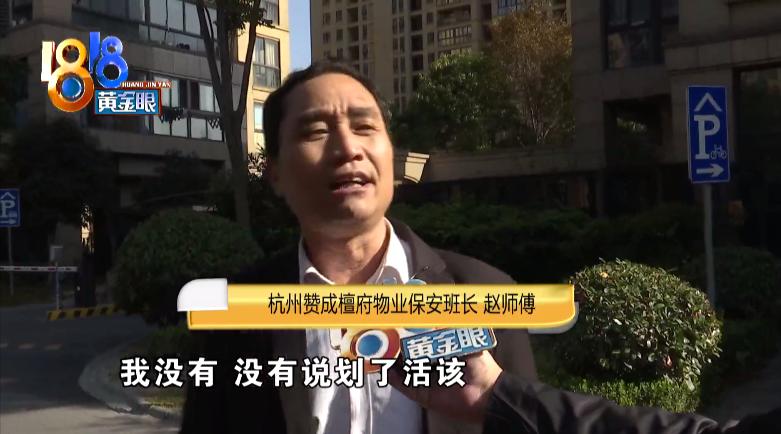 请闺蜜来家里吃饭,两车被划,还被保安班长说“活该”?