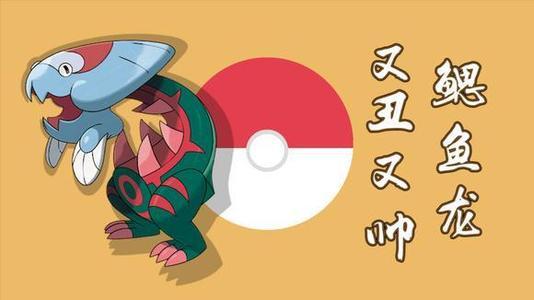 宝可梦剑盾最弱龙系,剑盾游戏中腮鱼龙要咋抓呀