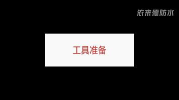 室内防水施工规范,屋顶防水施工方法图解