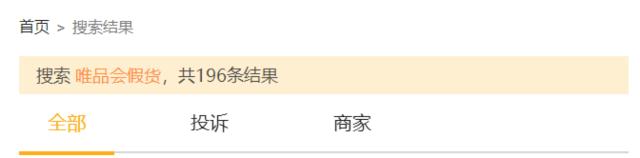 唯品会涉嫌售假，被消委会点名“实锤”！唯品会变“伪品会”？