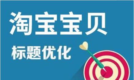 淘宝童装宝贝标题怎么写,如何分析淘宝数据优化宝贝标题