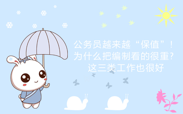 公务员越来越有前途,公务员越来越多是好事吗