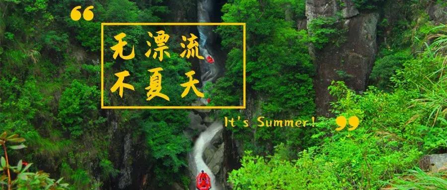 无漂流不夏天的地方,无漂流不夏天