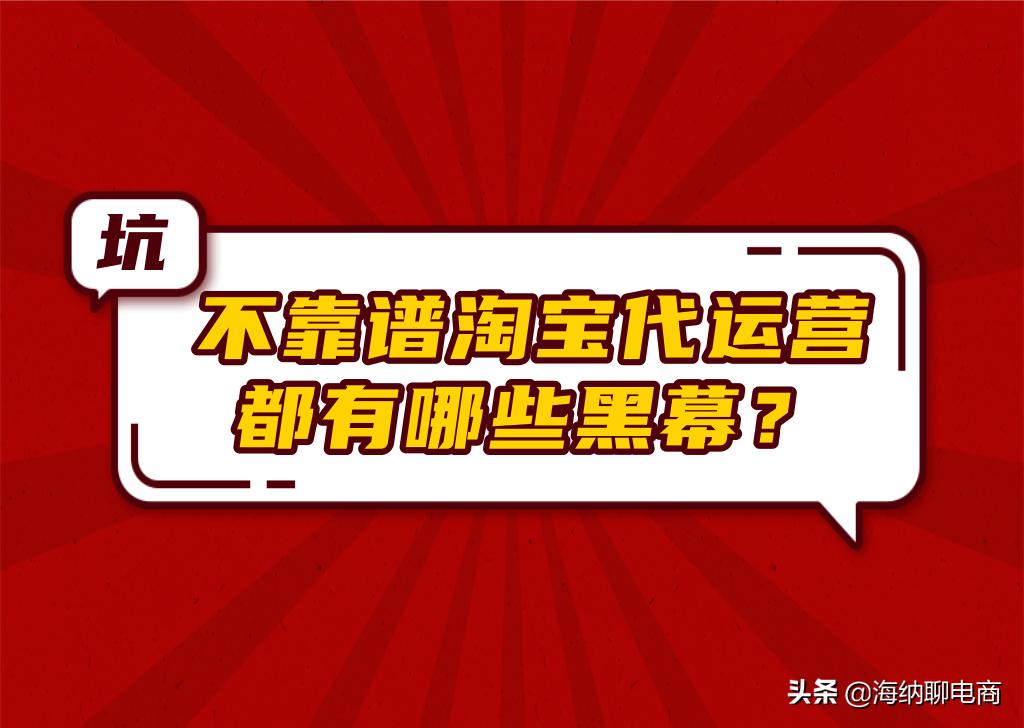 淘宝代运营真的靠谱么如何挑选,淘宝代运营靠谱吗内行人揭秘
