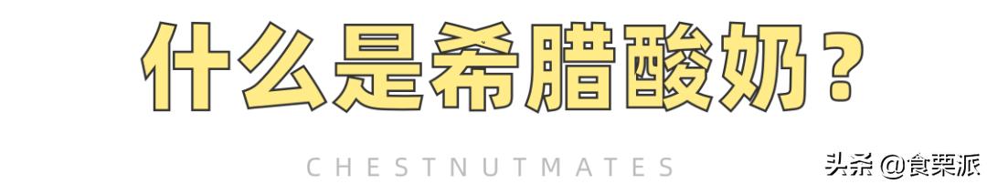 希腊酸奶测评吐槽,全网最火的希腊酸奶