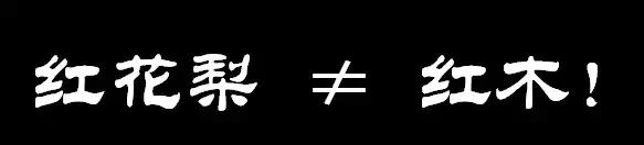 最便宜的红木种类红花梨,大批假冒伪劣红木家具充斥市场