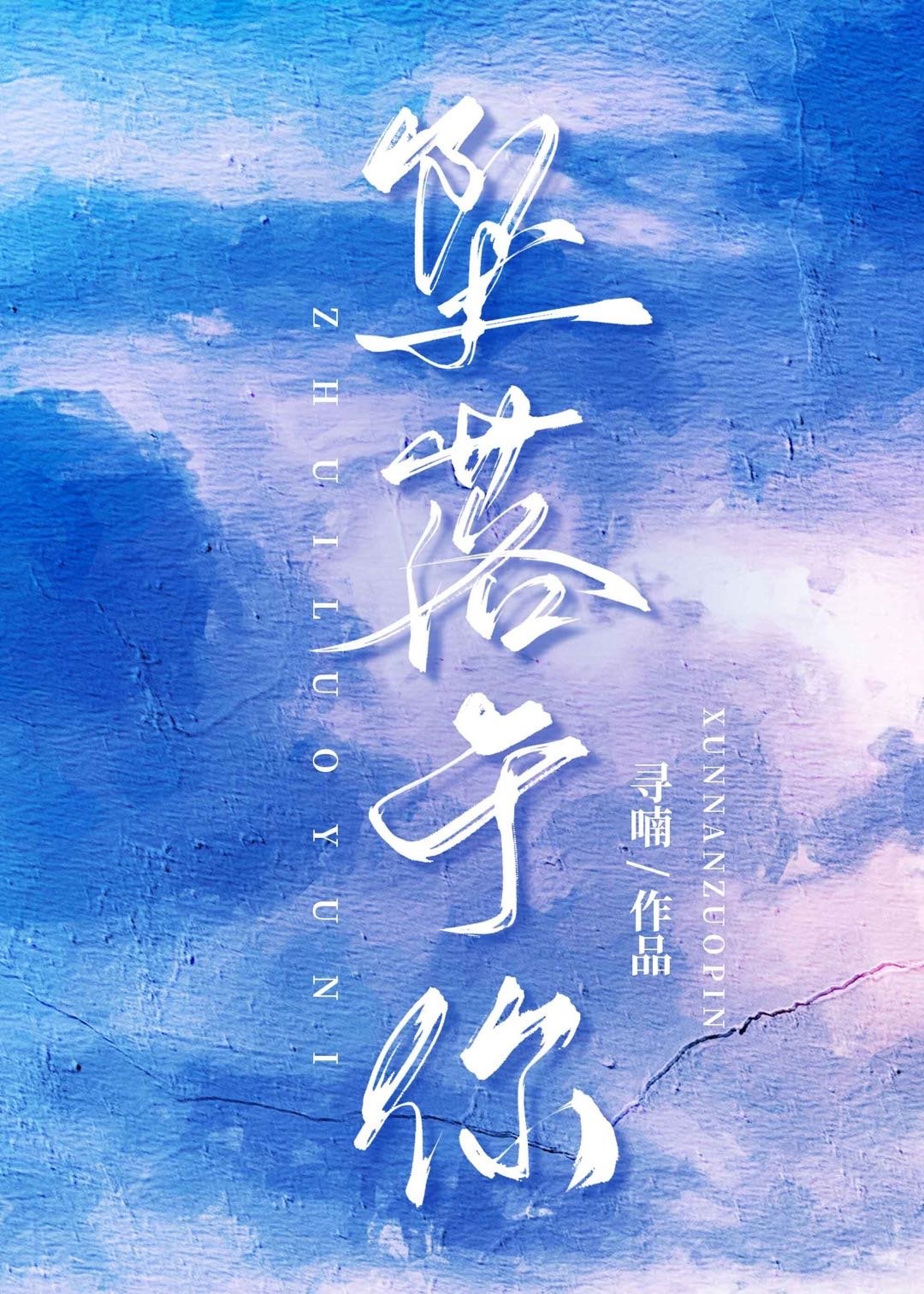 言情系列文《茉莉奶芙》《坠落于你》《怪情歌》