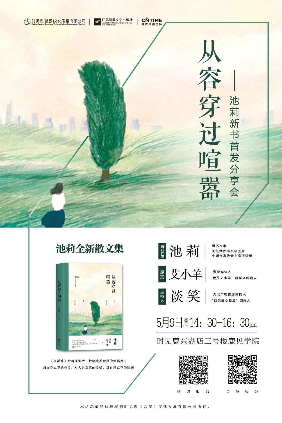 池莉新作：浮躁的当下，我们如何自处