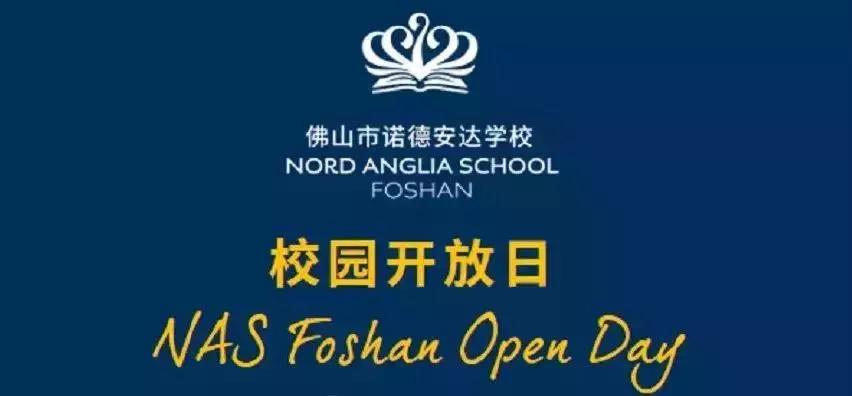 佛山市诺德安达学校报名,佛山诺德安达学校开放日