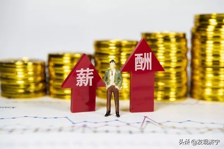 济宁月收入多少算高收入,济宁人的真实收入