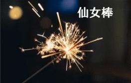 仙女棒烟花过期,网红烟花下架热议