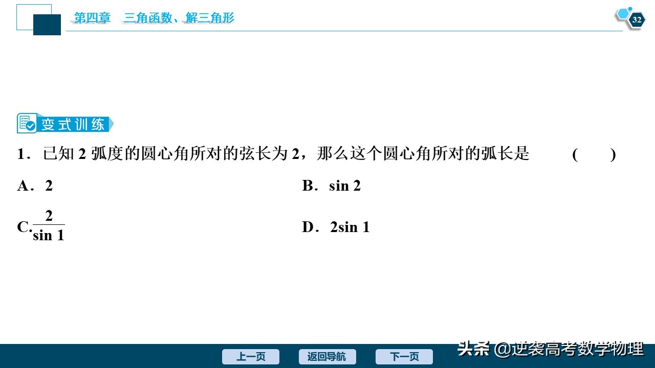 高中三角函数任意角和弧度制讲解,必修一三角函数任意角与弧度制