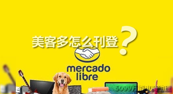 美客多上传产品时类目怎么选择,美客多电商平台开店实操培训课程