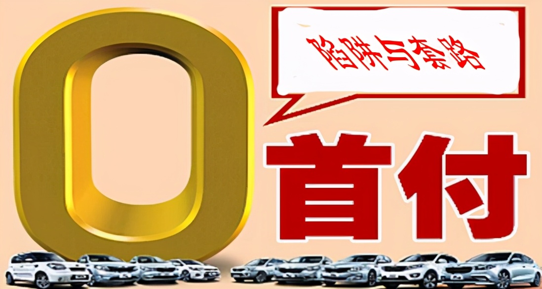 零首付购车套路深度解析,零首付买车十大陷阱