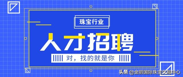 深圳宝安招聘珠宝运营,招聘珠宝员工