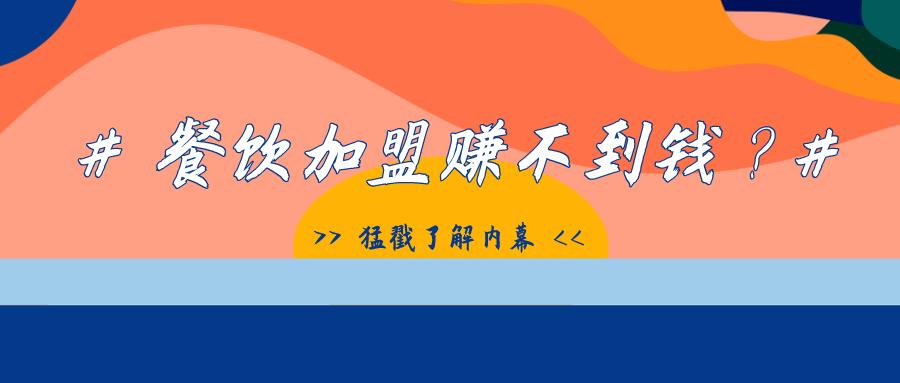 餐饮创业和加盟的区别,餐饮加盟创业好做吗