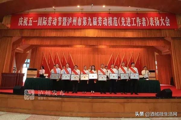 祝贺!泸州市第九届劳动模范和先进工作者公布,快看看有谁