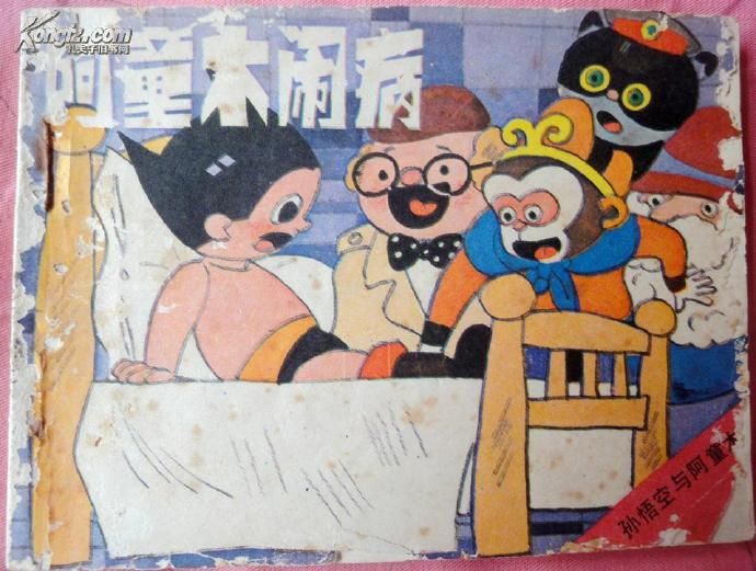 孙悟空和阿童木,孙悟空vs机器猫