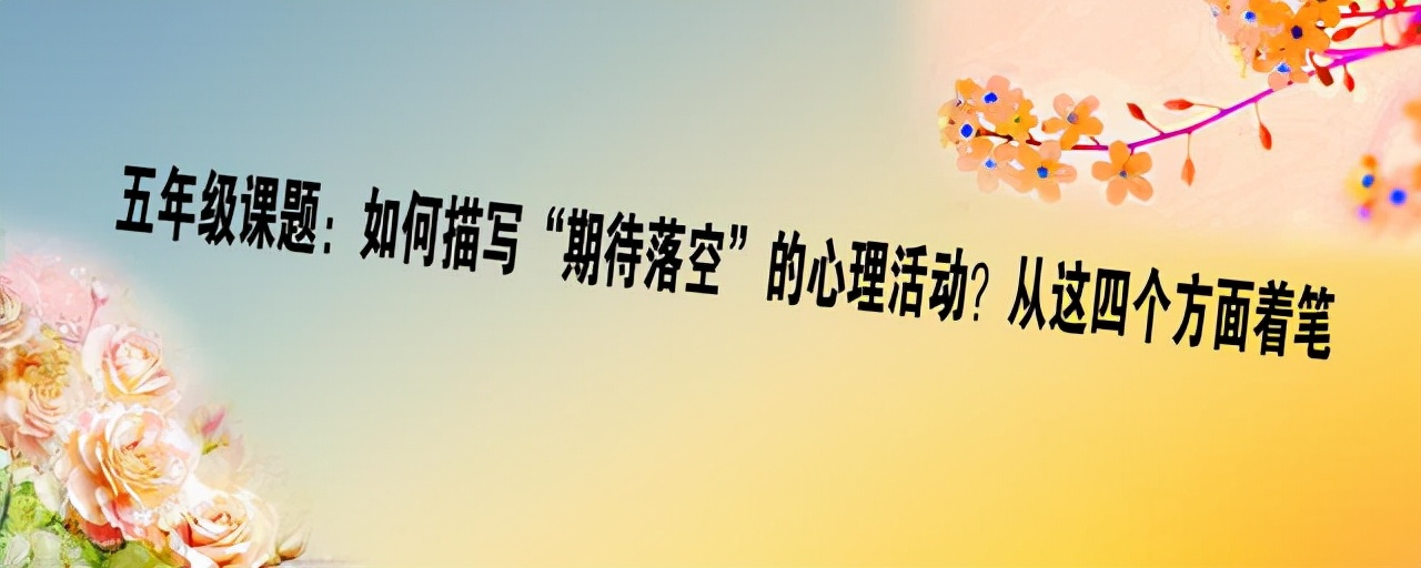 描写犹豫不决时的心理活动五年级,描写期待落空的片段五年级100字