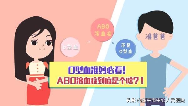 abo溶血症是什么病会要命吗,o型血的妈妈要警惕abo溶血症