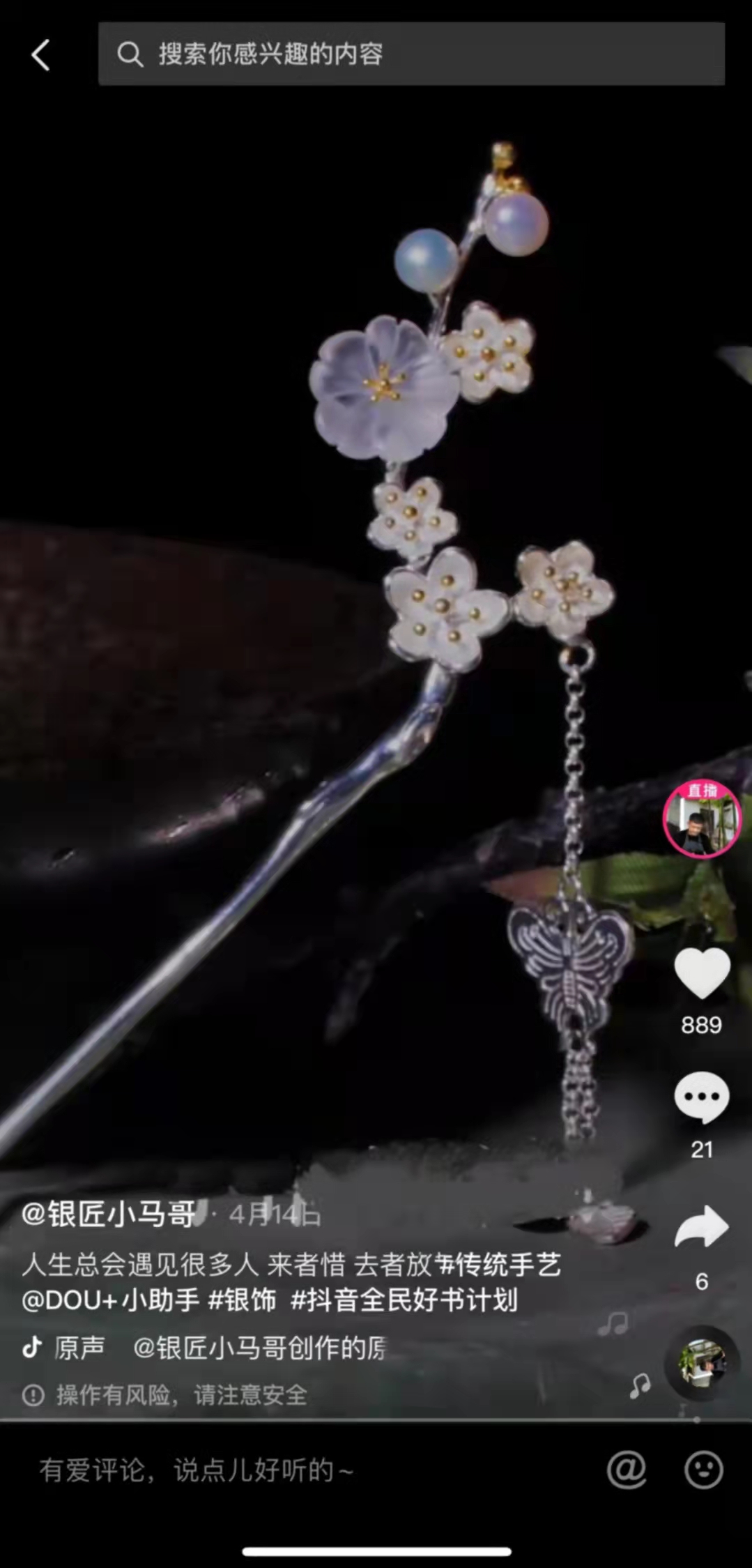 镜头下展示银饰的精美诞生，95后小伙在抖音电商找到人生新方向