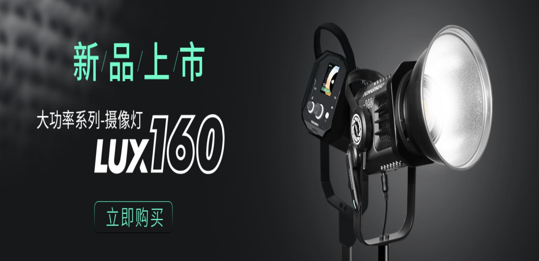 永诺160补光灯,永诺lux160和180