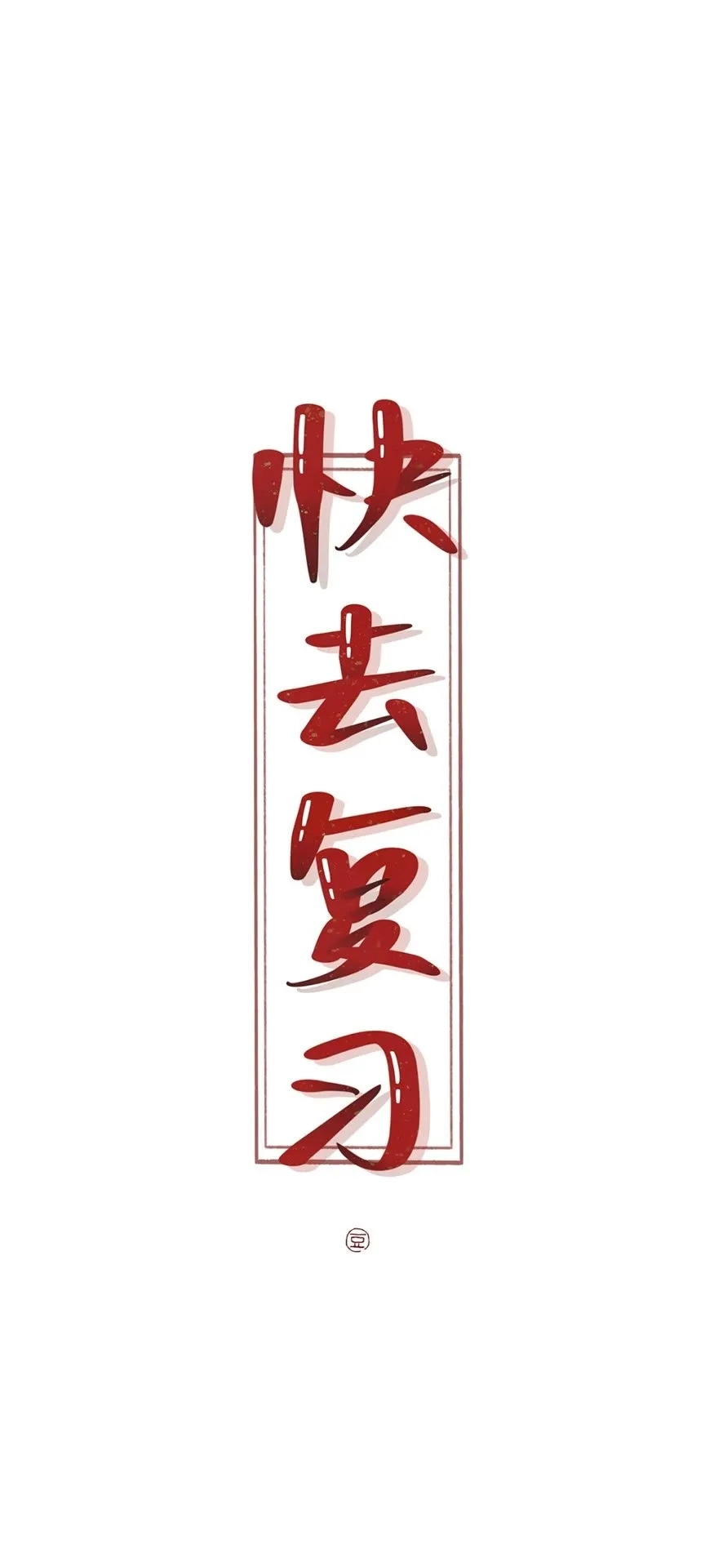 苹果手机壁纸励志正能量,减肥手机壁纸励志图片